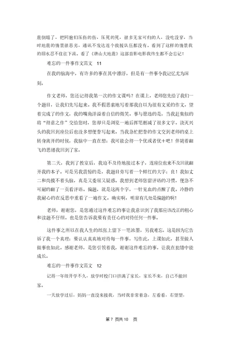 难忘的一件事作文范文