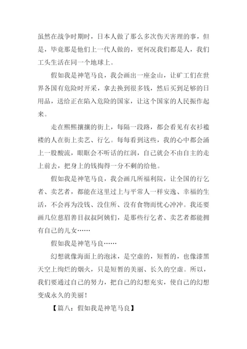 假如我是神笔马良作文600字.docx