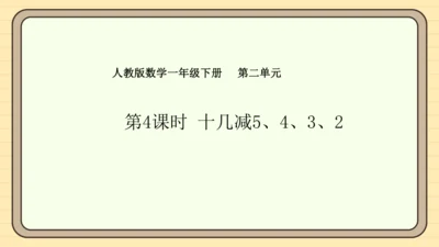 2.4十几减5、4、3、2（课件）2024-2025学年度人教版数学一年级下册(共19张PPT)
