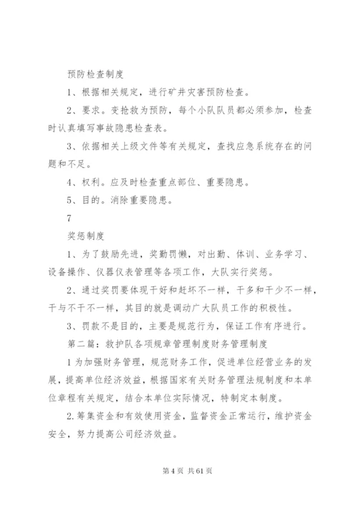 救护队综合管理规章制度11.docx