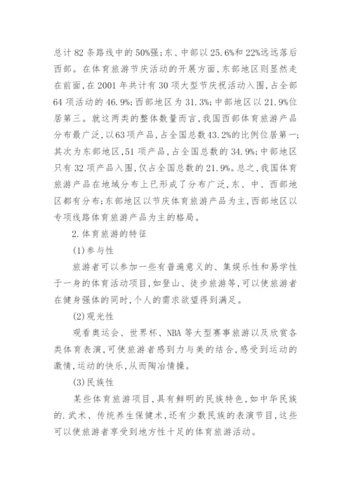 我国体育旅游发展的现状和存在问题及策略论文.docx
