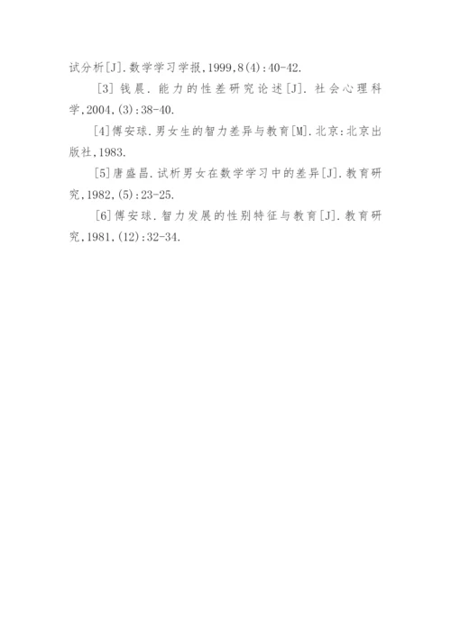 数学教育中性别差异的影响论文.docx