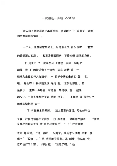 一次相逢一份暖550字初二作文叙事