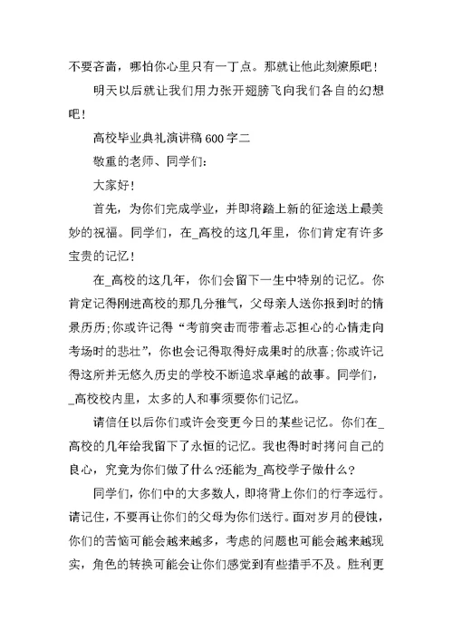 2021大学毕业典礼演讲稿600字