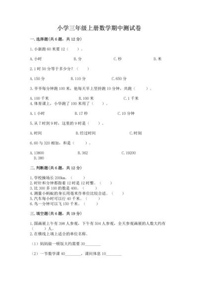 小学三年级上册数学期中测试卷附答案（培优）.docx