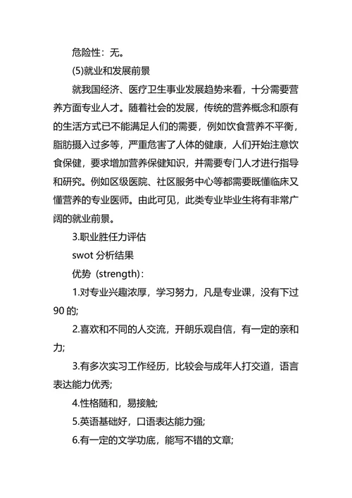 食品职业生涯规划3篇