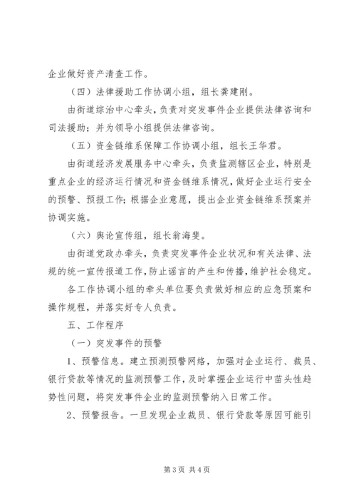 街道防范和应对金融危机应急处置预案 (3).docx