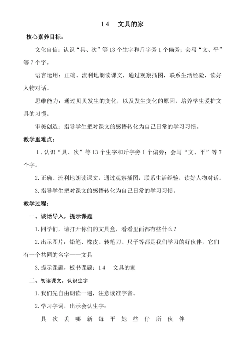 【新课标】1４　文具的家 .教案