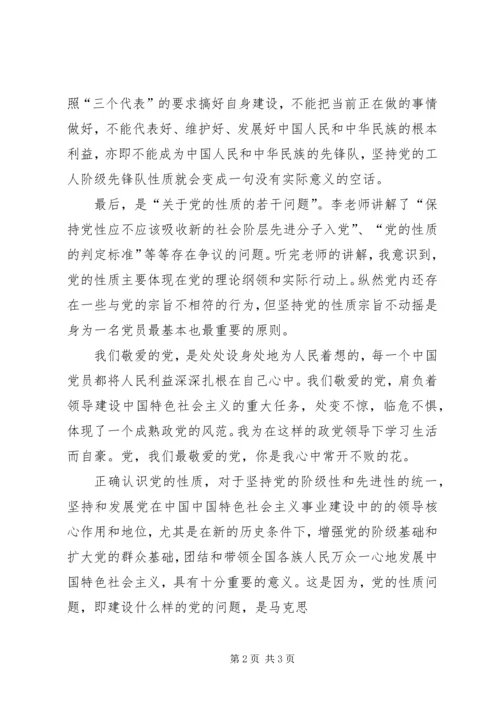 思想汇报范文20XX年：正确认识党的性质.docx