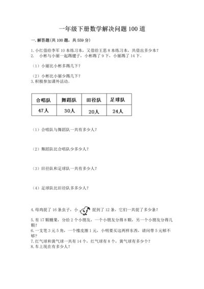 一年级下册数学解决问题100道含完整答案【网校专用】.docx