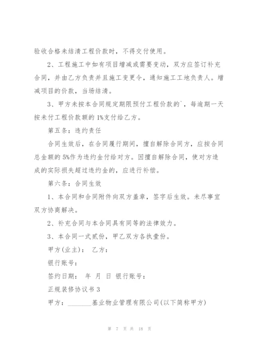 正规装修协议书五篇.docx