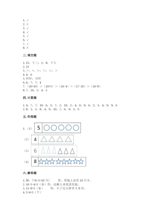 人教版一年级上册数学期末考试试卷附答案（预热题）.docx