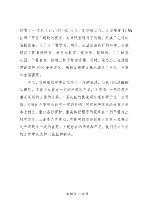 基层检察院建设汇报材料 (2).docx
