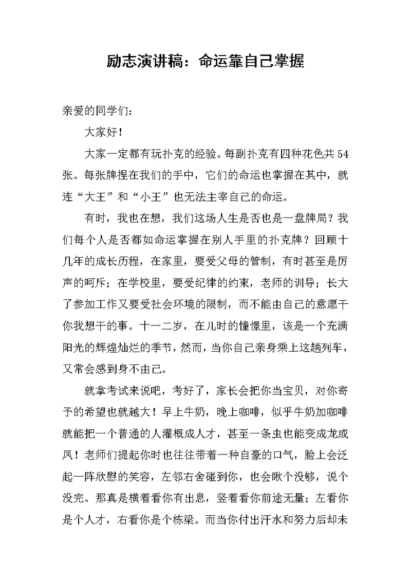 励志演讲稿：命运靠自己掌握