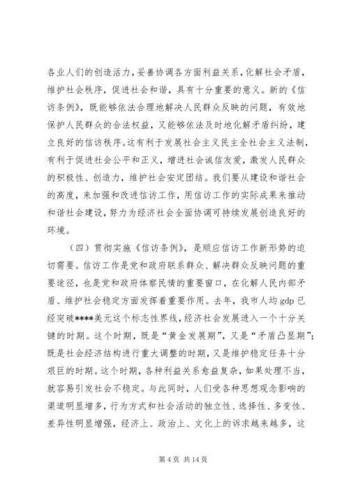 在全市学习贯彻《信访条例》会议上的讲话.docx