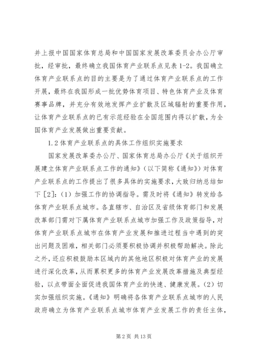 体育产业联系点发展对策研究.docx