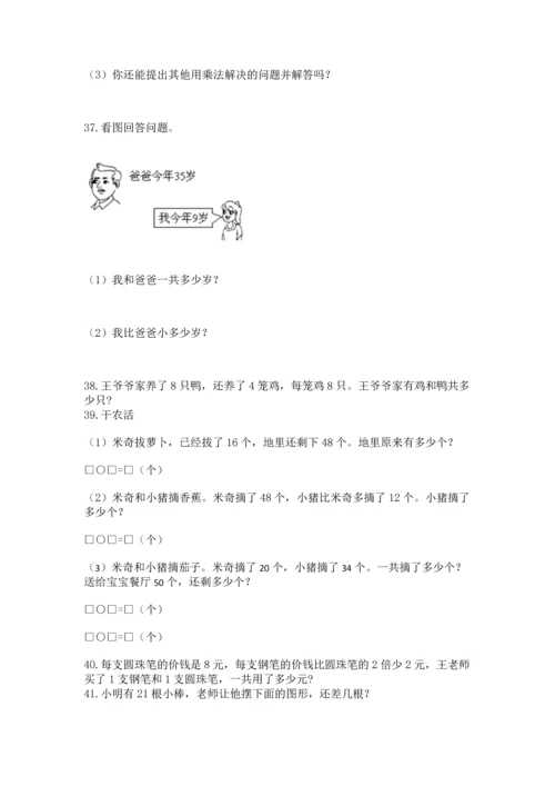 二年级上册数学应用题100道及参考答案【综合题】.docx