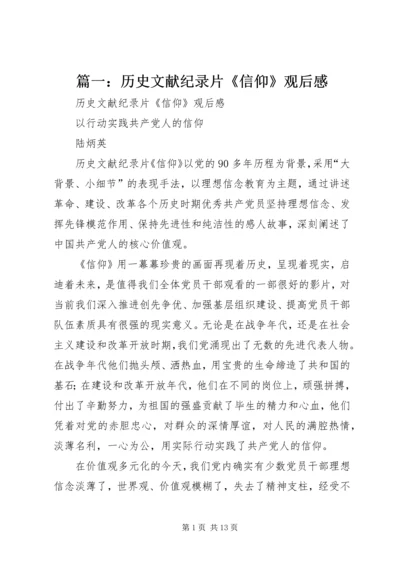 篇一：历史文献纪录片《信仰》观后感.docx