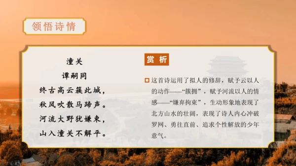 第6单元 课外古诗词诵读【2022-2023统编版七上语文高品备课（课件）】(共48张PPT)