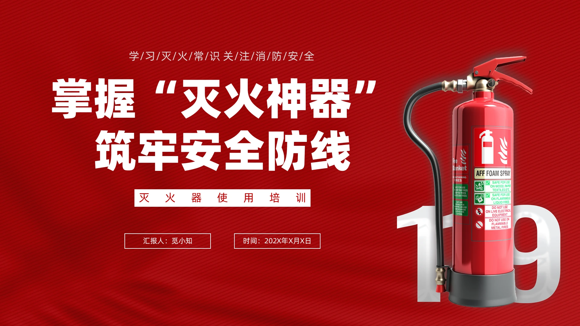 红色简约灭火器培训课件消防培训