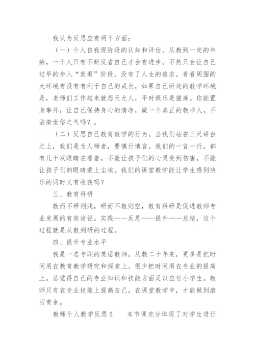 教师个人教学反思范文.docx
