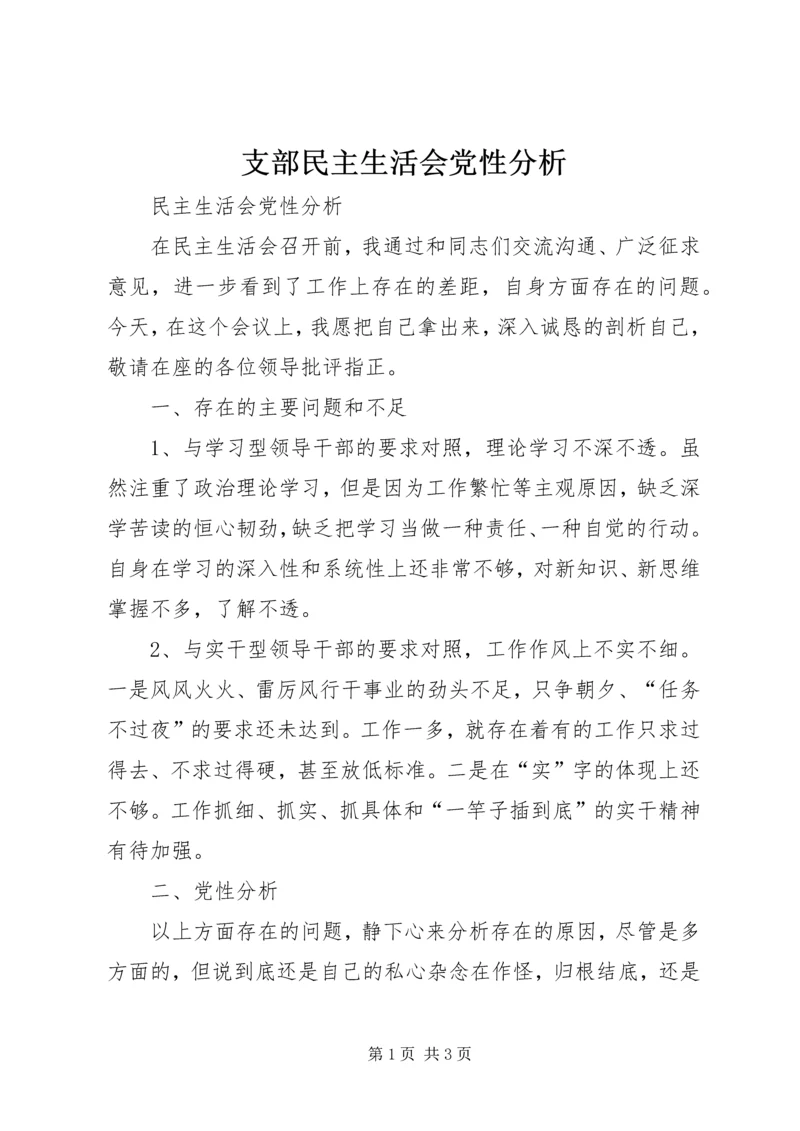 支部民主生活会党性分析 (2).docx