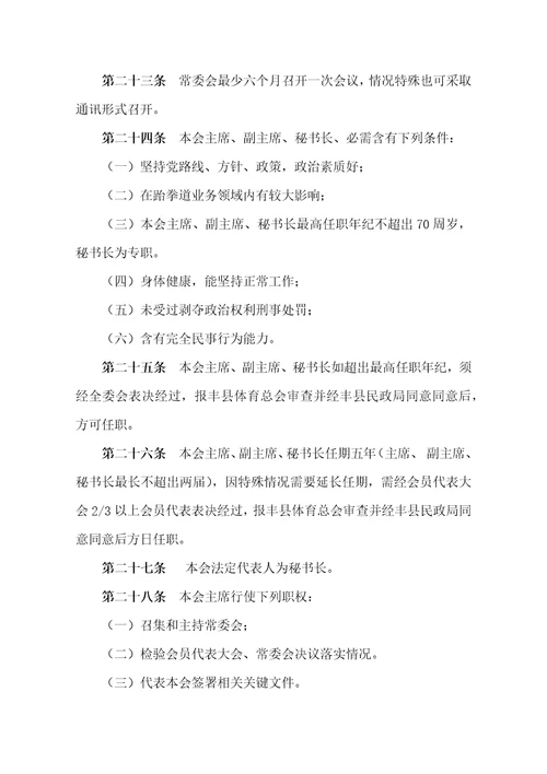 2021年江苏省丰县跆拳道协会标准章程
