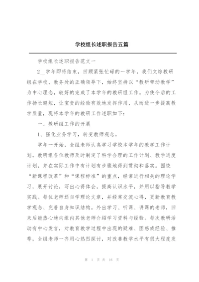 学校组长述职报告五篇.docx