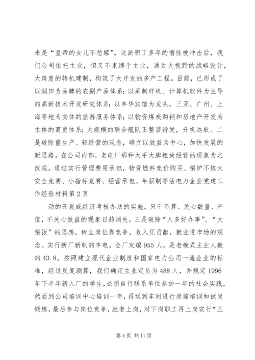 电力企业党建工作经验材料 (2).docx