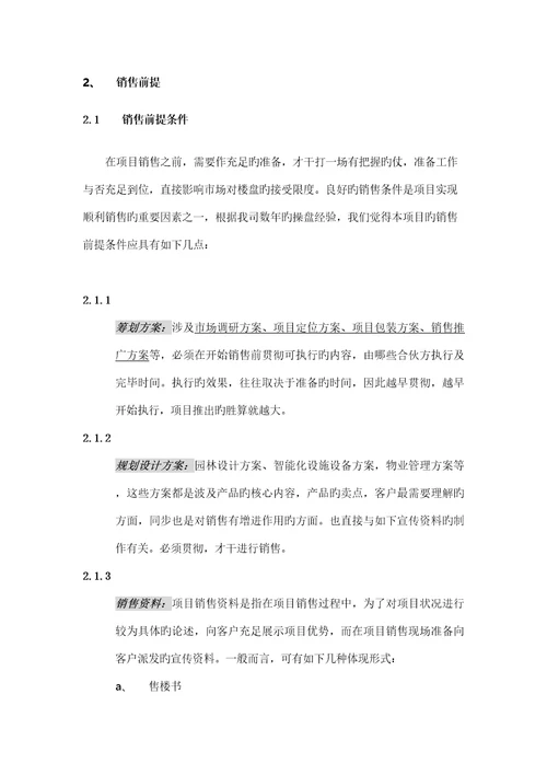 公司专项项目总体营销策略报告