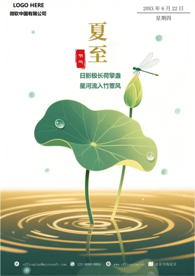 二十四节气夏至海报(夏荷)