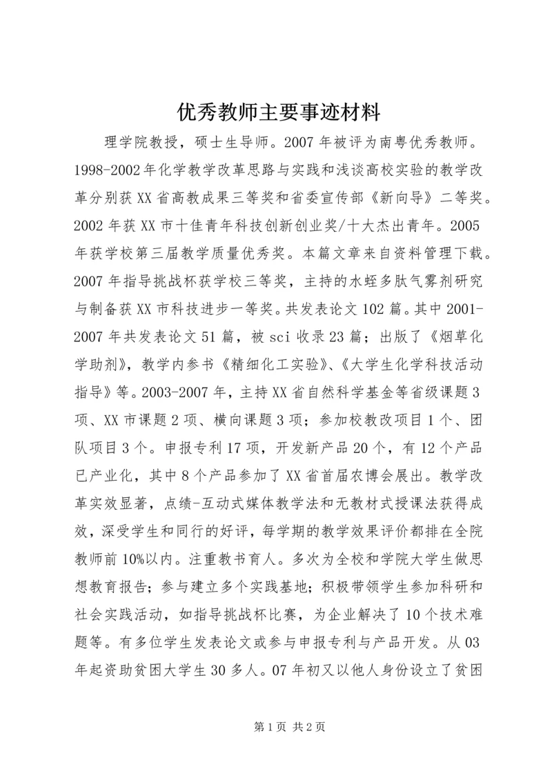 优秀教师主要事迹材料 (2).docx