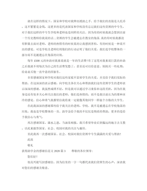 精编之获得助学金的感谢信范文.docx