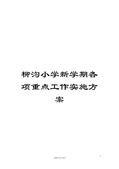 柳沟小学新学期各项重点工作实施方案.docx