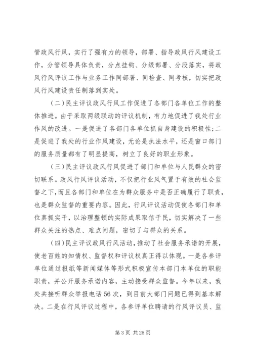 党风行风政风评价汇报.docx