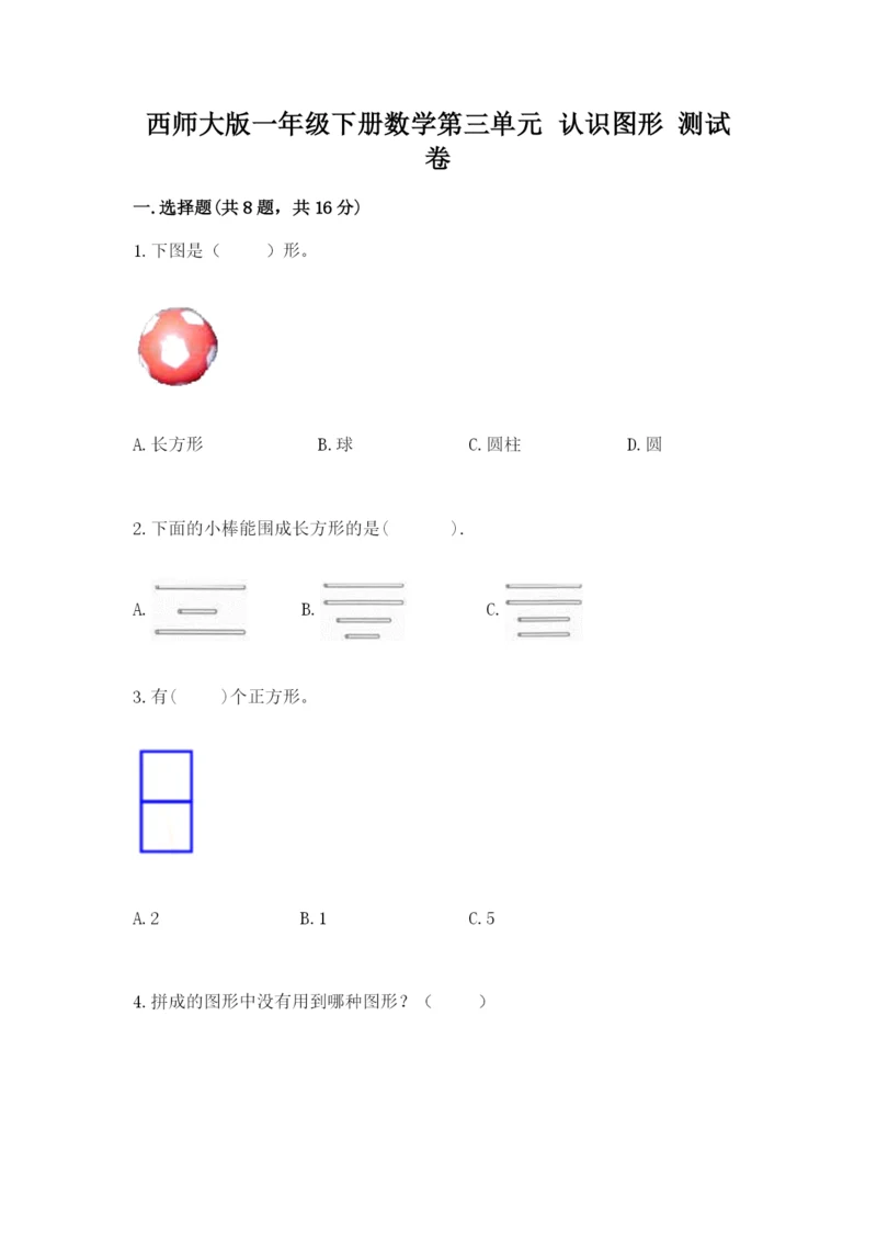 西师大版一年级下册数学第三单元 认识图形 测试卷及精品答案.docx