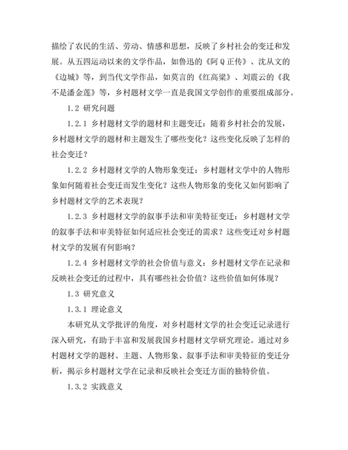 乡村题材文学的社会变迁记录