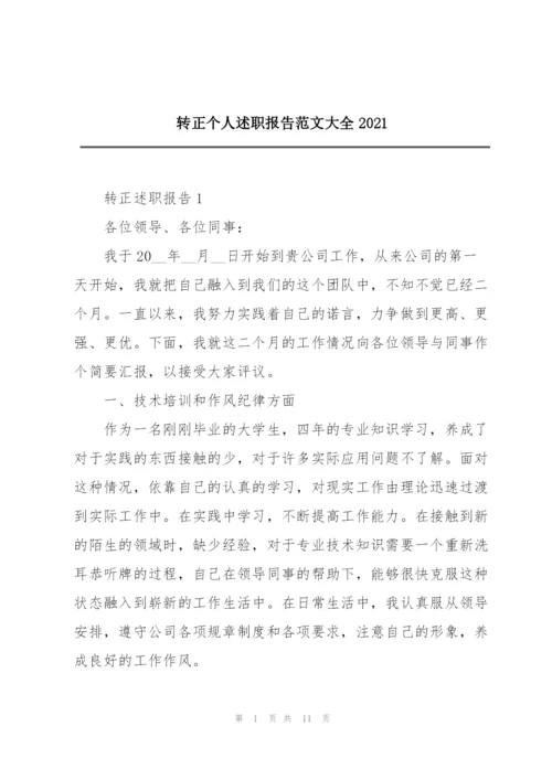 转正个人述职报告范文大全2021.docx