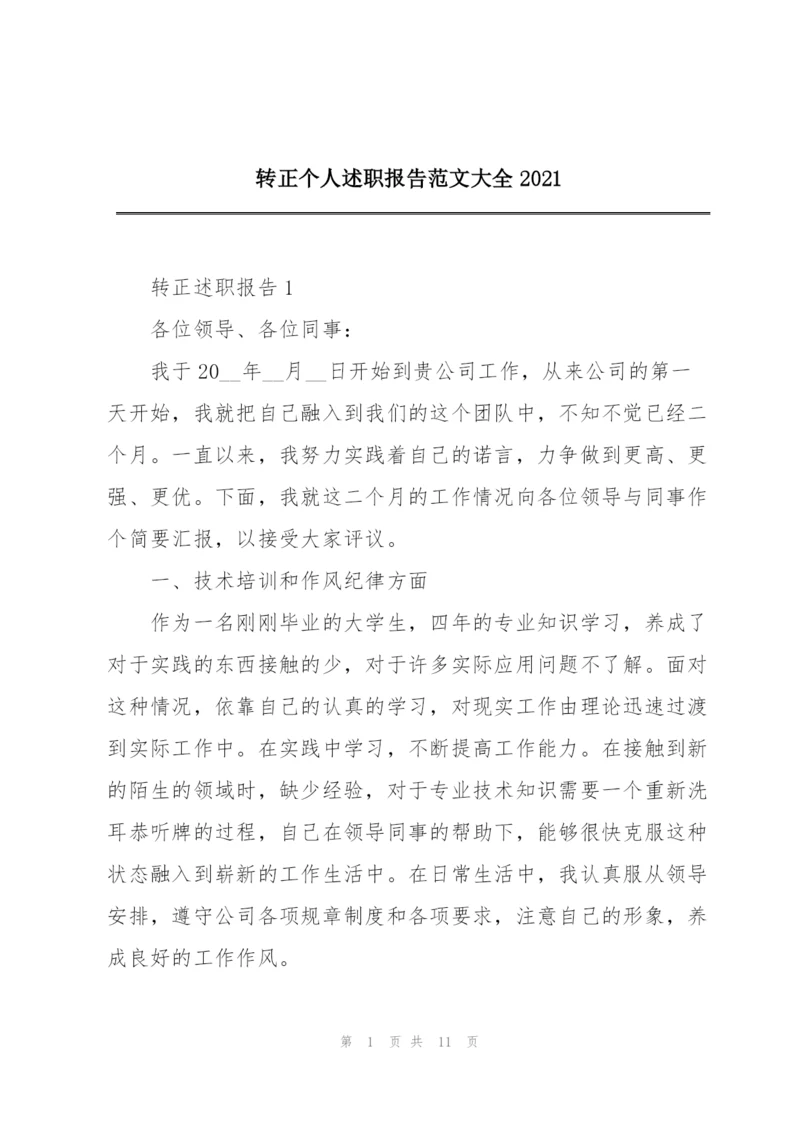 转正个人述职报告范文大全2021.docx
