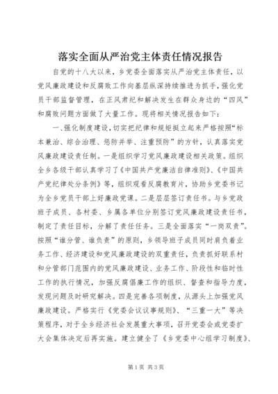 落实全面从严治党主体责任情况报告 (6).docx