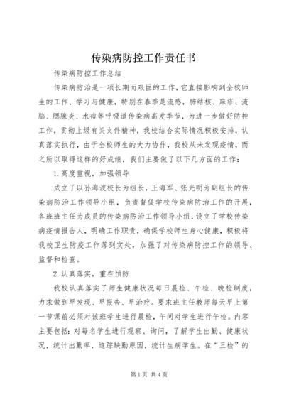 传染病防控工作责任书 (5).docx