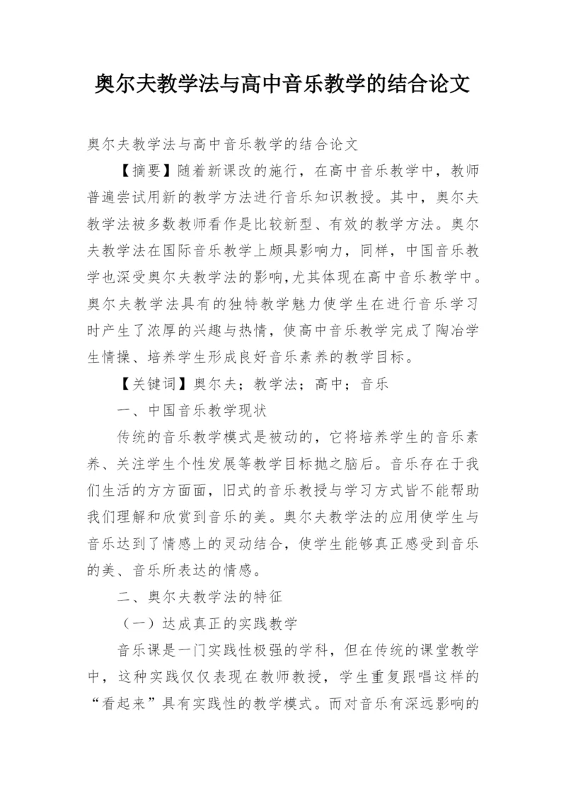 奥尔夫教学法与高中音乐教学的结合论文.docx