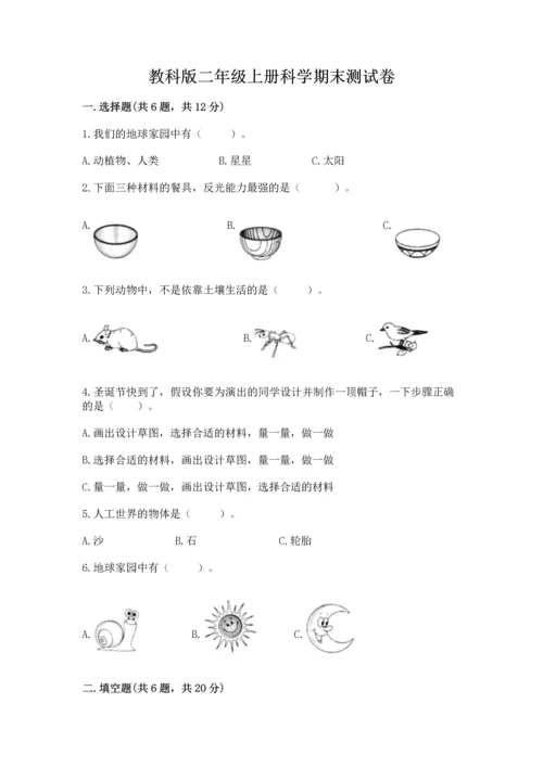 教科版二年级上册科学期末测试卷精品【名师系列】.docx