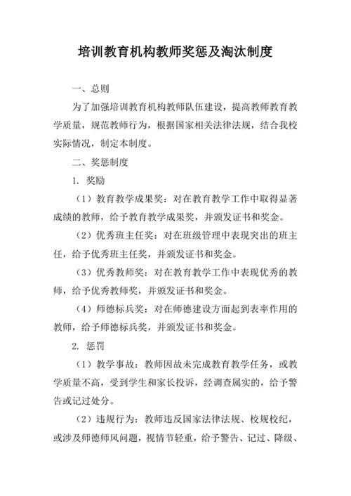 培训教育机构教师奖惩及淘汰制度