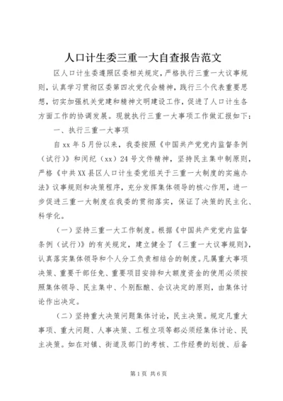 人口计生委三重一大自查报告范文.docx