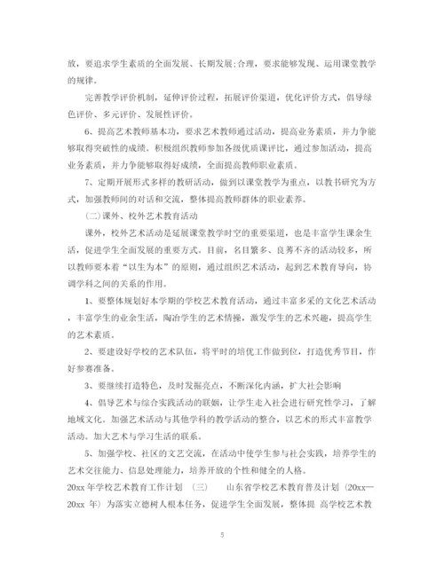 精编之年学校艺术教育工作计划范文2.docx