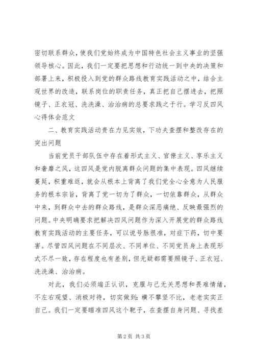 学习反四风心得体会范文 (2).docx