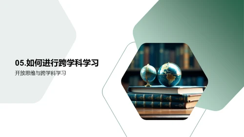 探索跨学科学习