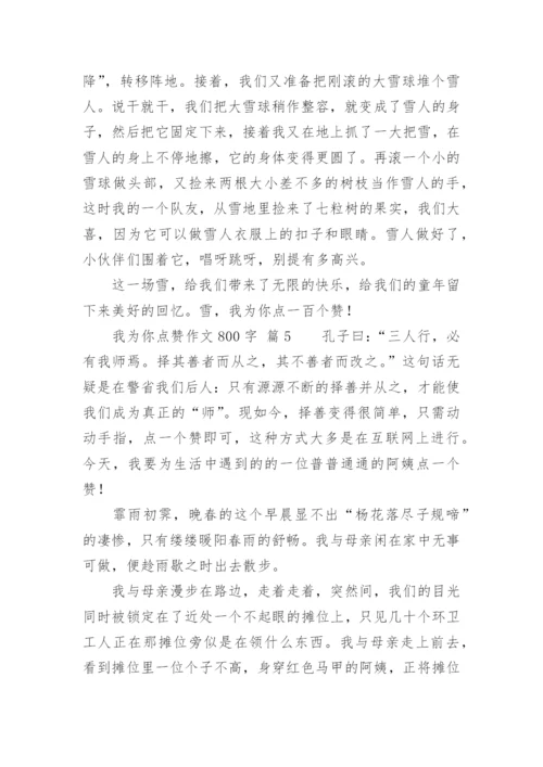 我为你点赞作文800字.docx