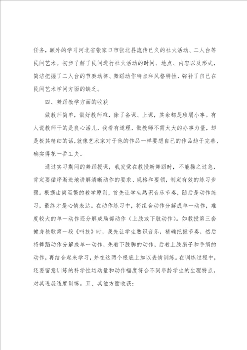 舞蹈老师的个人实习总结实习总结